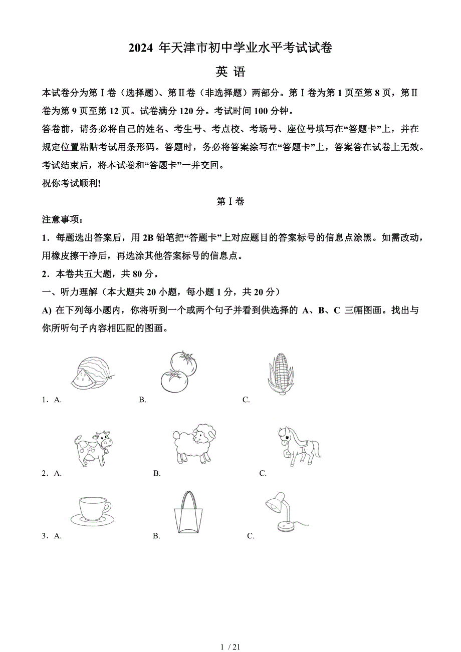 2024天津市中考英語真題[含答案]_第1頁