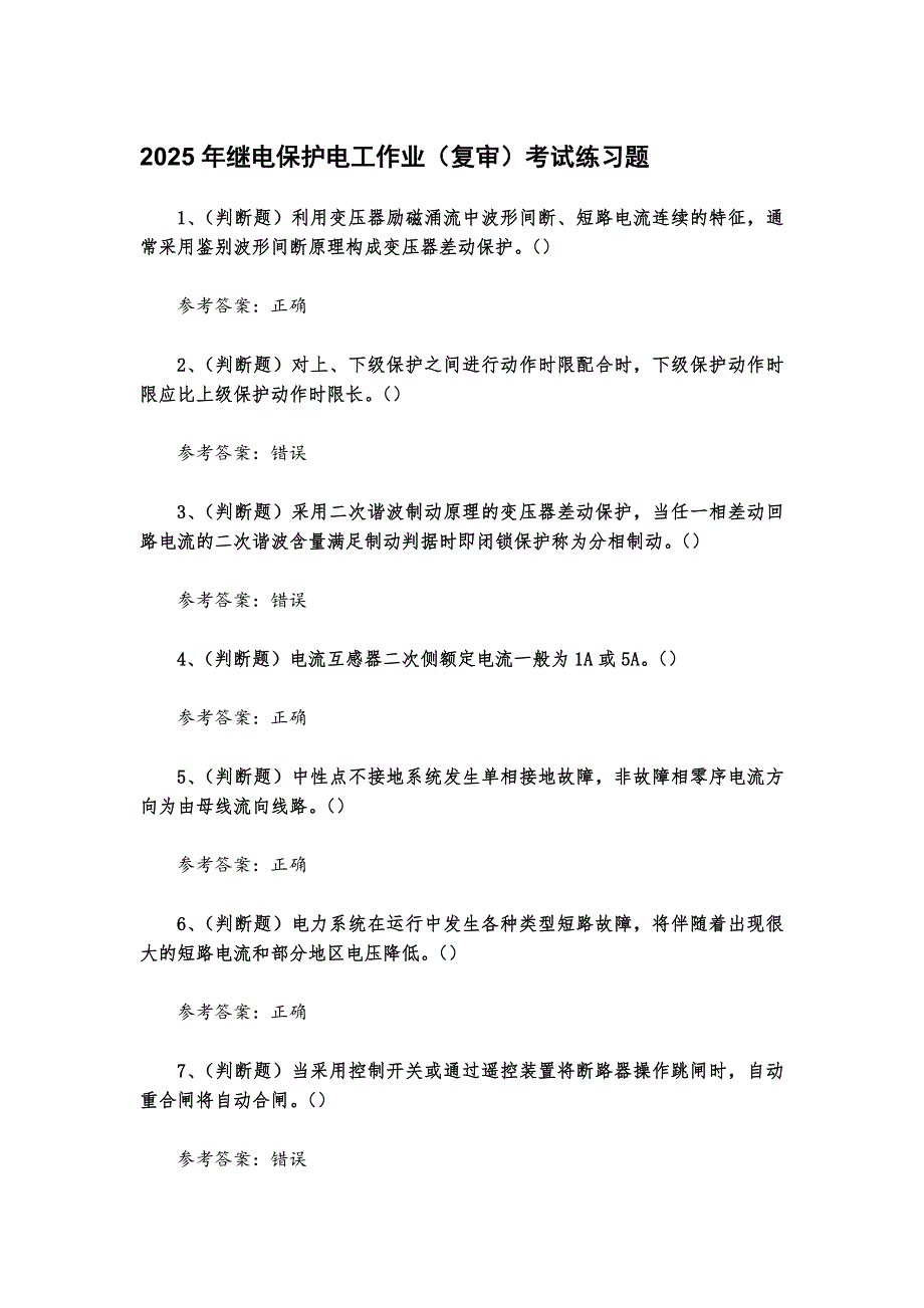 2025年繼電保護(hù)電工作業(yè)（復(fù)審）考試練習(xí)題 [含答案]_第1頁