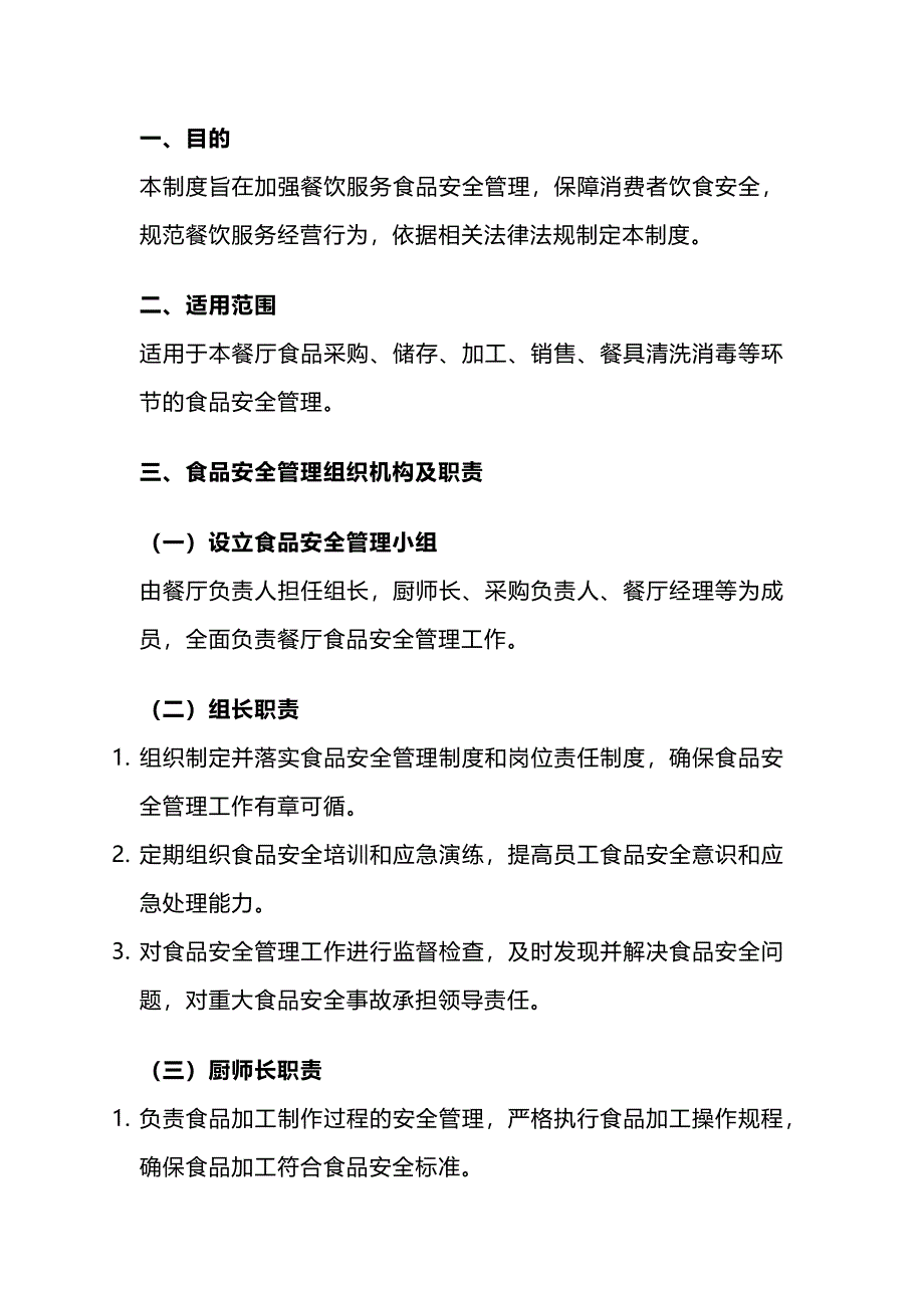 餐饮食品安全管理制度_第1页