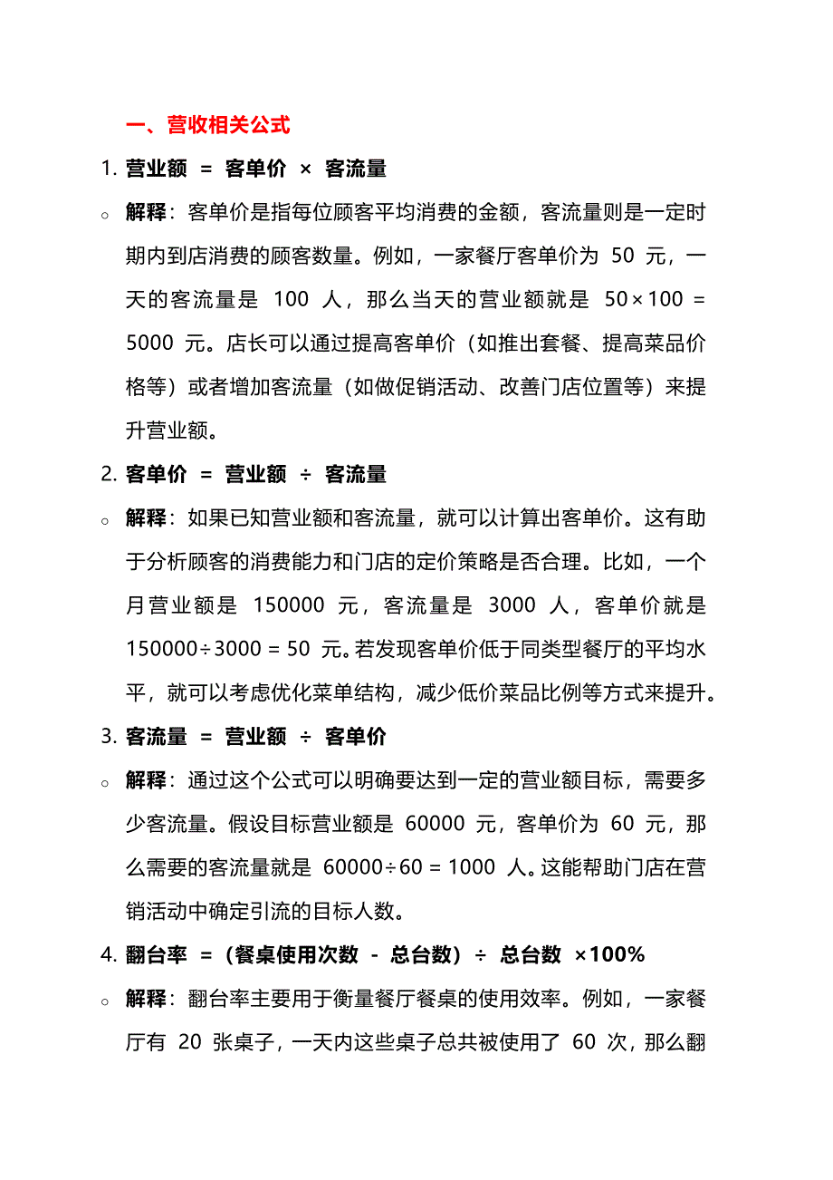 餐飲門店提升店效的公式及其解釋_第1頁