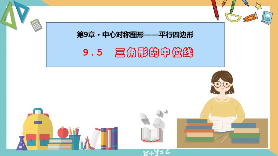 9.5 三角形的中位線（同步課件）-八年級(jí)數(shù)學(xué)下冊(cè)同步課堂（蘇科版）_第1頁(yè)