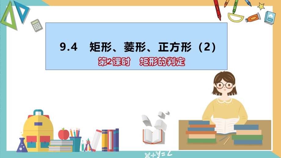 9.4 第2課時矩形的判定（同步課件）-八年級數(shù)學下冊同步課堂（蘇科版）_第1頁