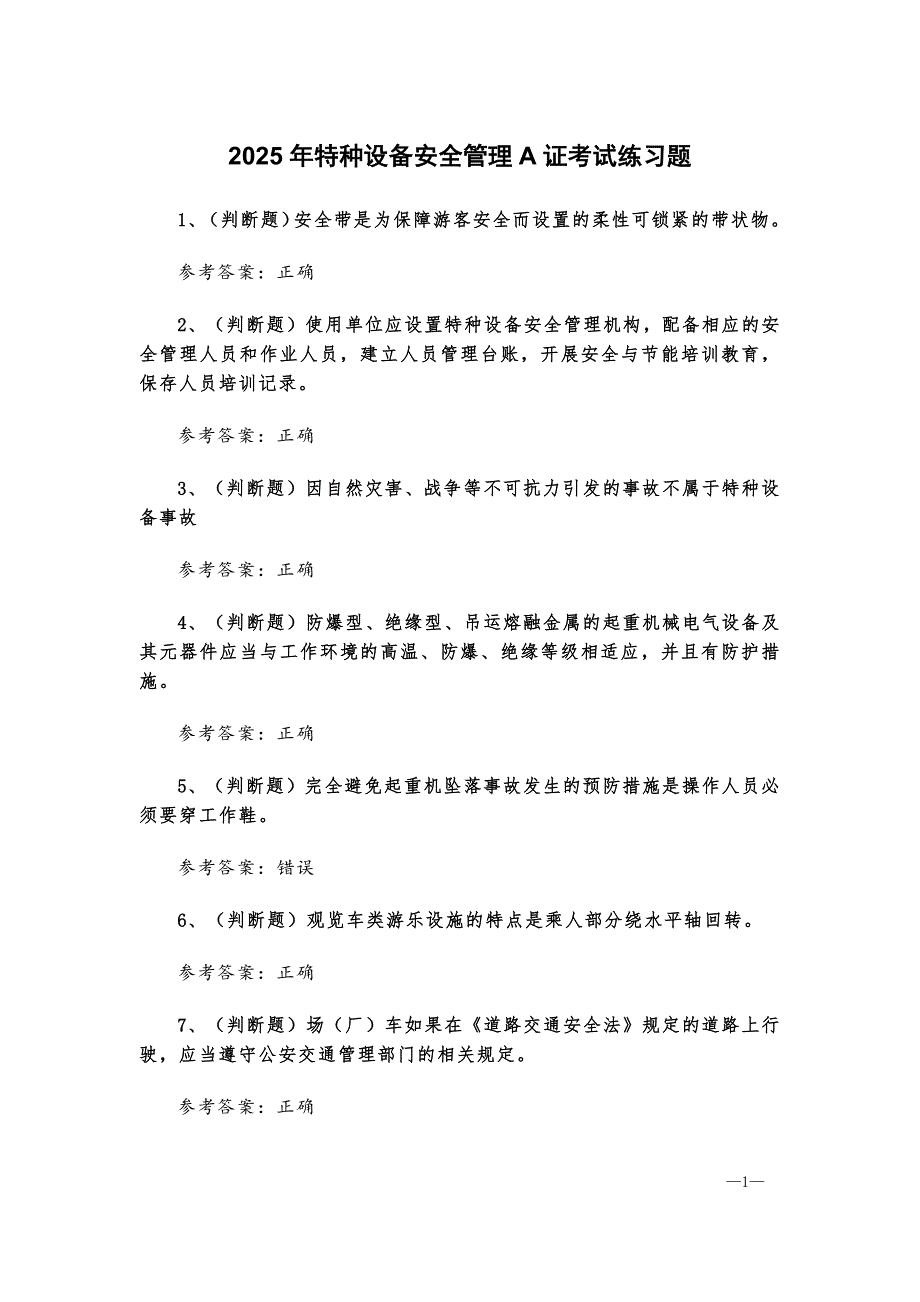 2025年特種設(shè)備安全管理A證考試練習(xí)題[含答案]_第1頁