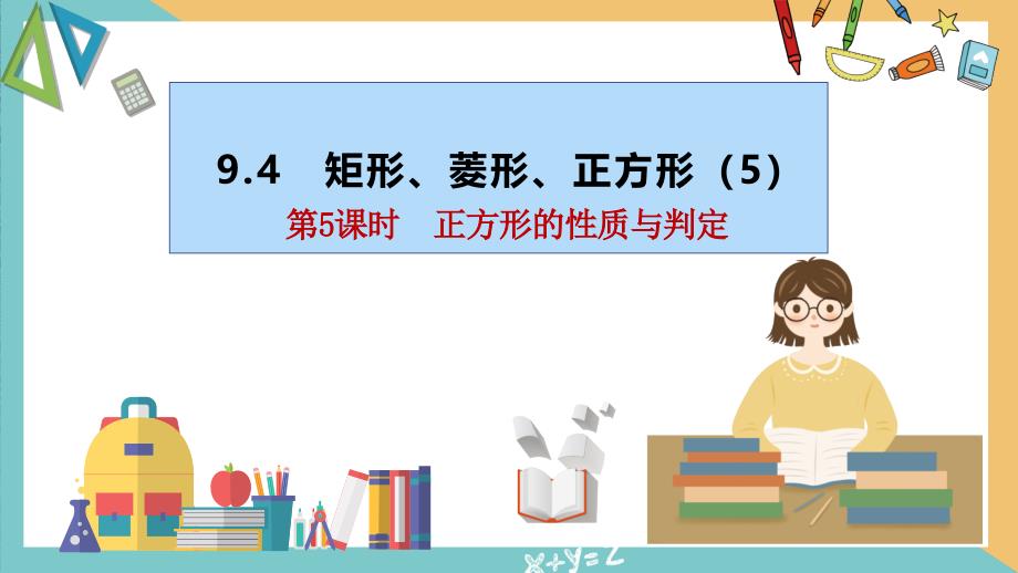 9.4 第5課時(shí)正方形的性質(zhì)和判定（同步課件）-八年級(jí)數(shù)學(xué)下冊(cè)同步課堂（蘇科版）_第1頁(yè)