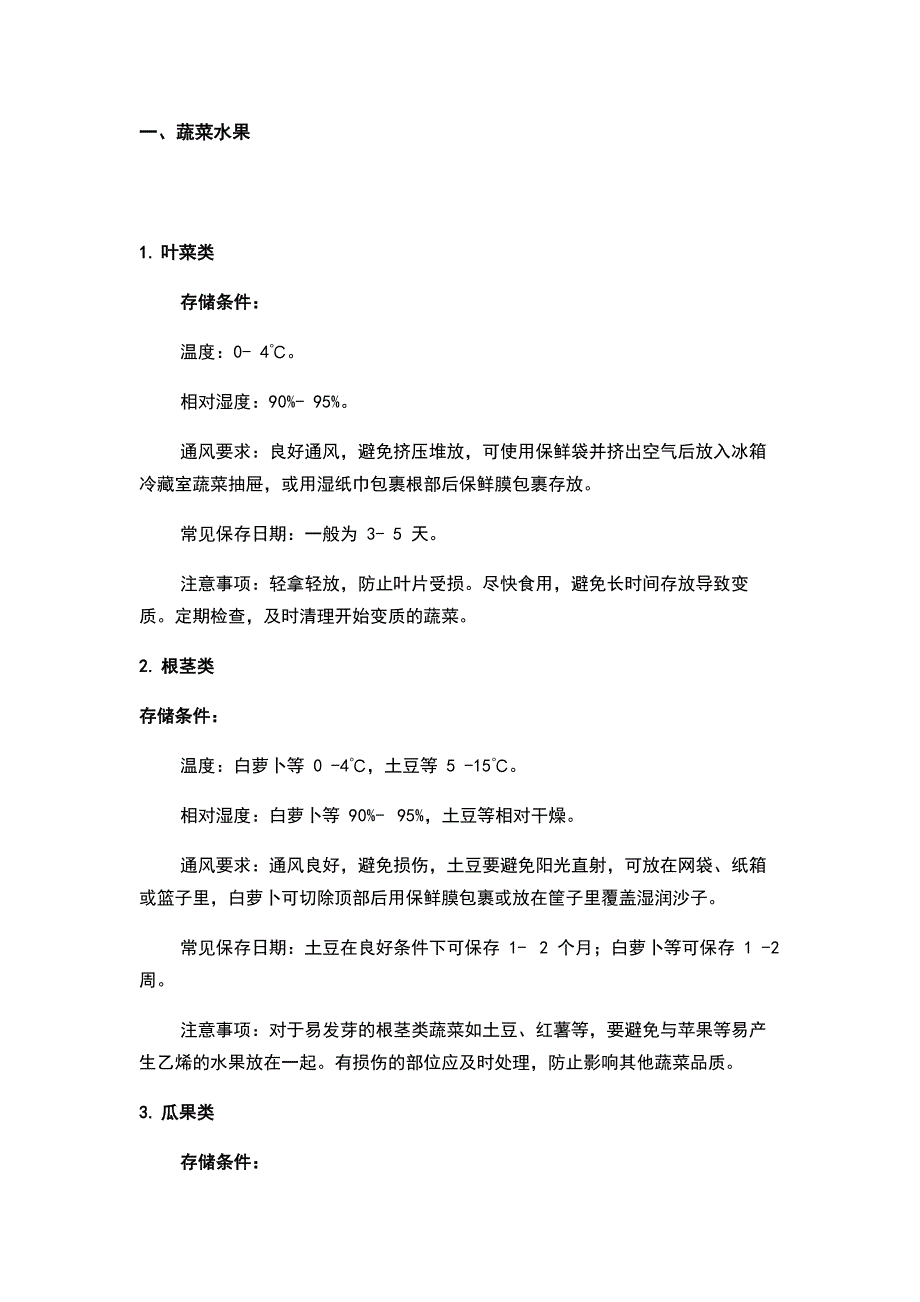 餐飲企業(yè)各類食材的存儲條件、常見保存日期及注意事項(xiàng)_第1頁