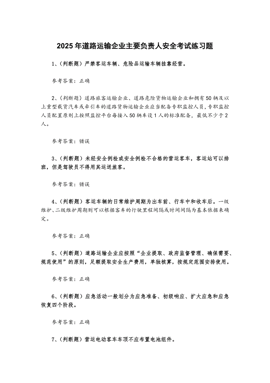 2025年道路運(yùn)輸企業(yè)主要負(fù)責(zé)人安全考試練習(xí)題[含答案]_第1頁(yè)