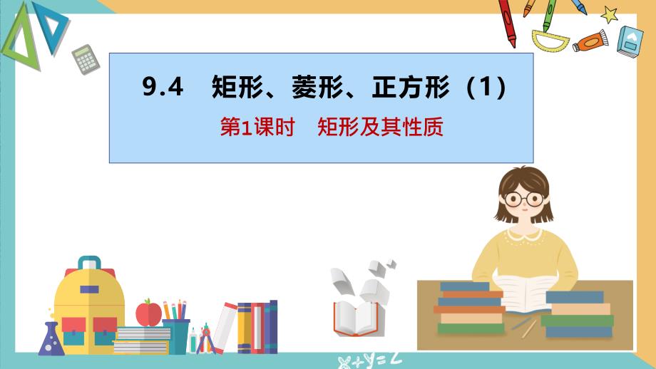 9.4 第1課時(shí)矩形及其性質(zhì)（同步課件）-八年級(jí)數(shù)學(xué)下冊同步課堂（蘇科版）_第1頁