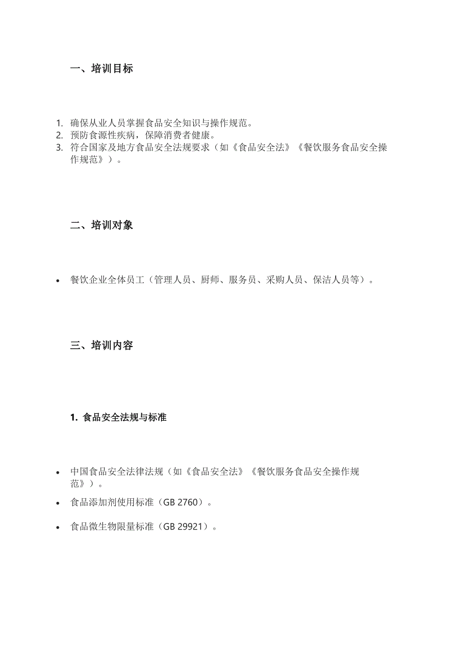 餐飲食品安全培訓的核心內容_第1頁