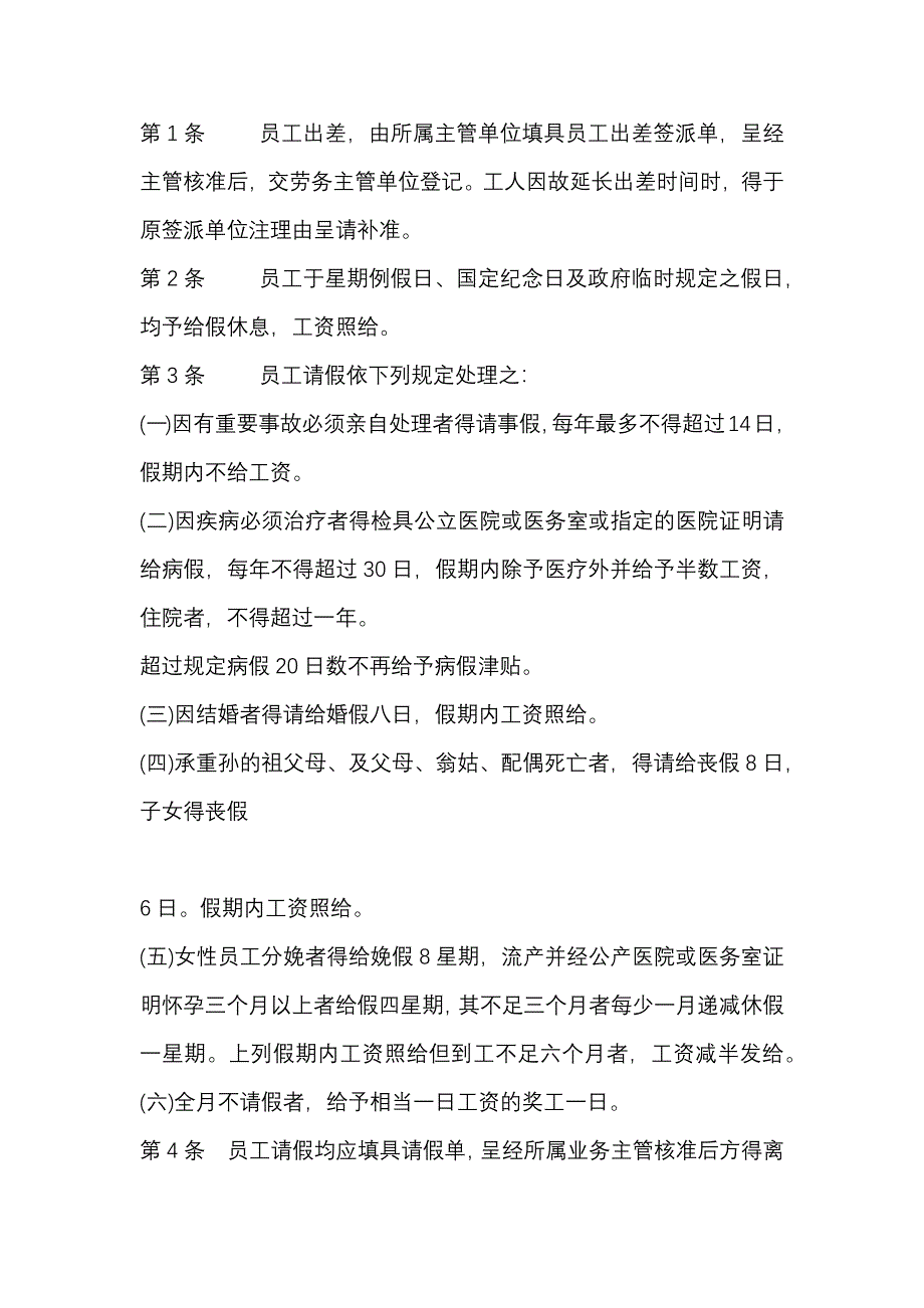 餐飲業(yè)員工差假管理制度_第1頁(yè)