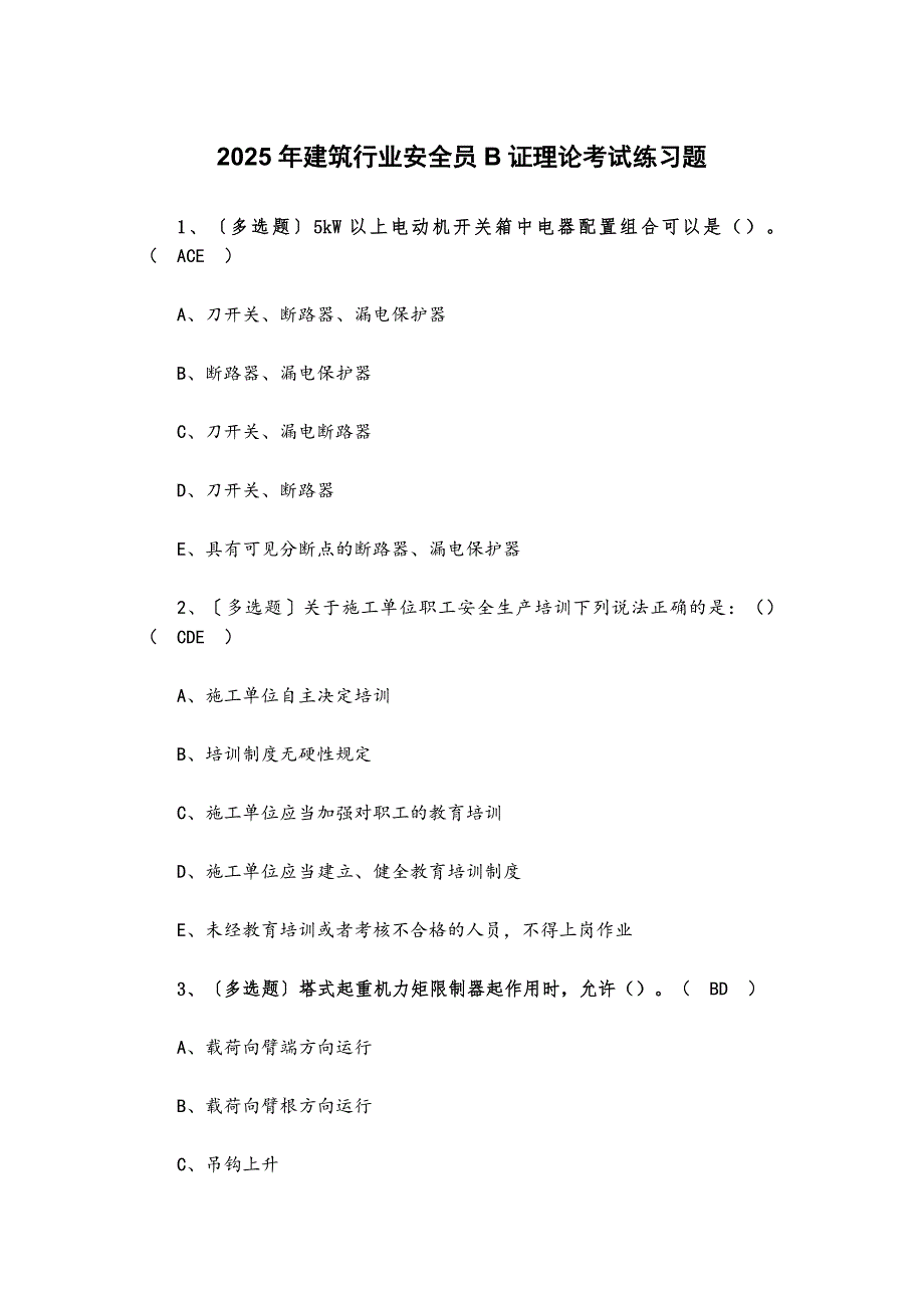 2025年建筑行業(yè)安全員B證理論考試練習(xí)題[含答案]_第1頁(yè)