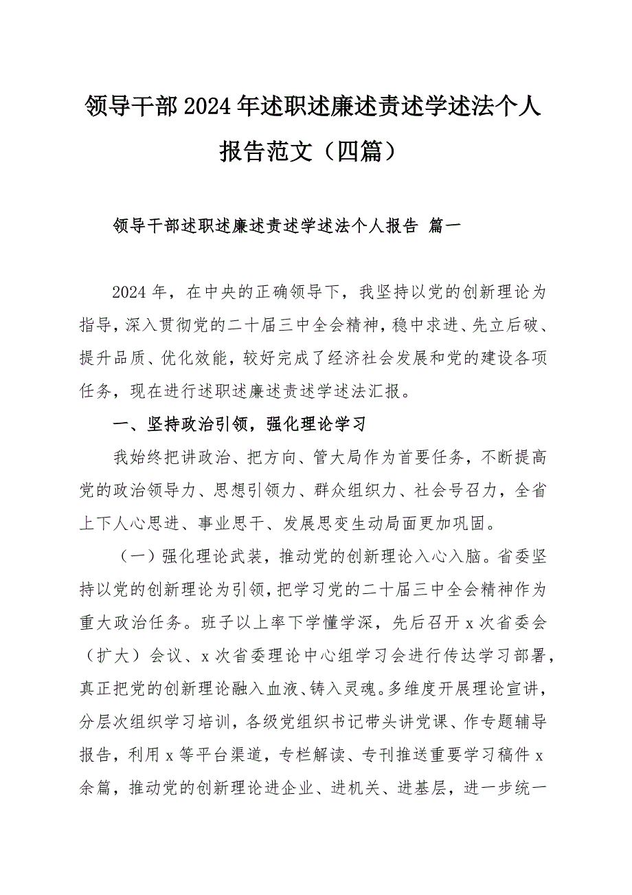 領(lǐng)導(dǎo)干部2024年述職述廉述責(zé)述學(xué)述法個(gè)人報(bào)告范文（四篇）_第1頁