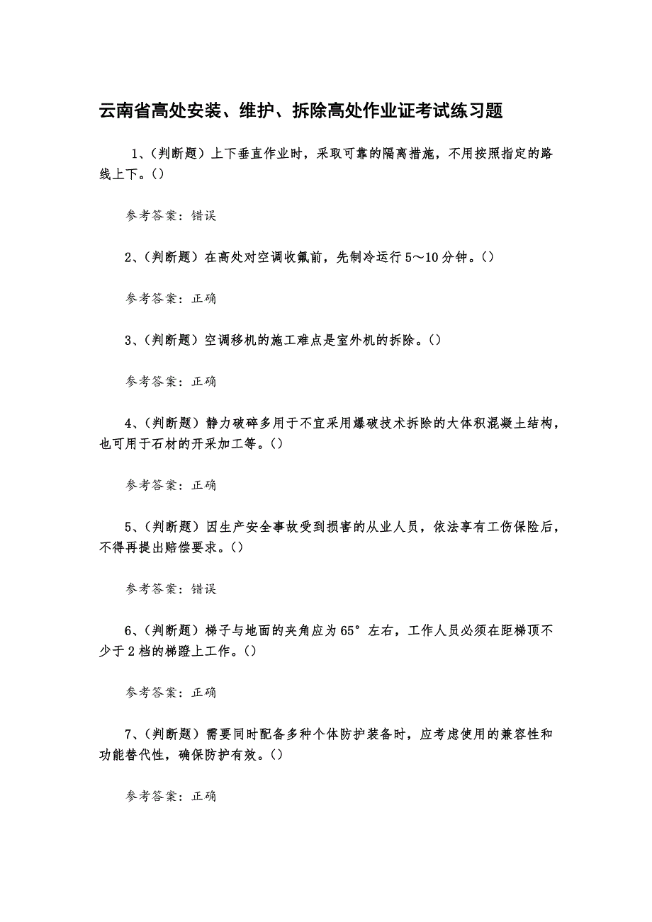 云南省高處安裝、維護、拆除高處作業(yè)證考試練習(xí)題[含答案]_第1頁