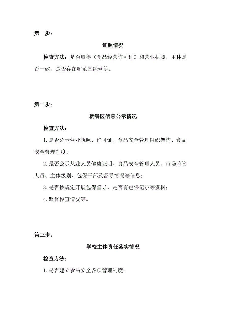 餐饮管理：学校食堂检查“十步走”_第1页