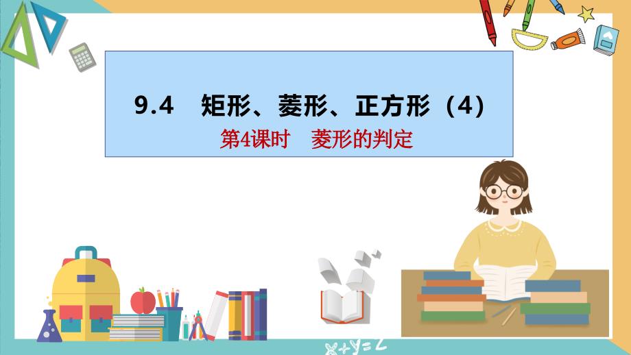 9.4 第4課時菱形的判定（同步課件）-八年級數(shù)學下冊同步課堂（蘇科版）_第1頁