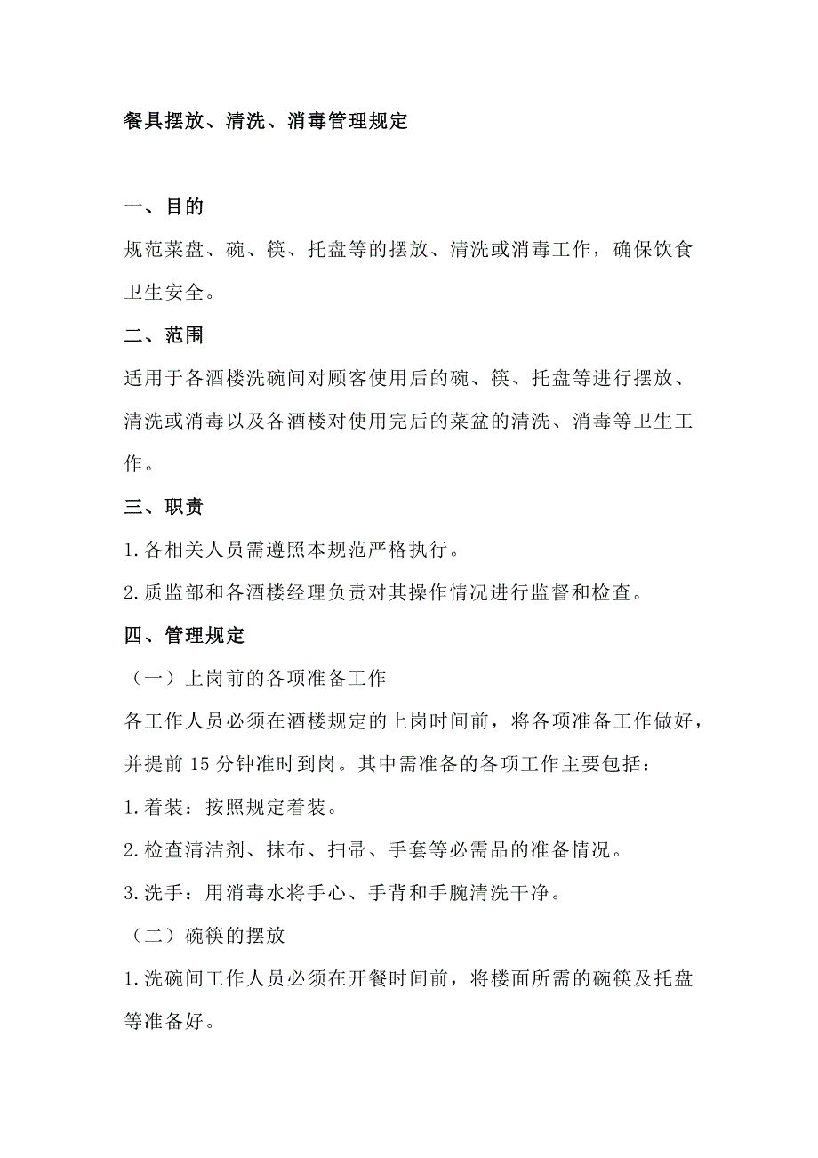 餐飲管理制度：餐具擺放、清洗、消毒管理規(guī)定_第1頁