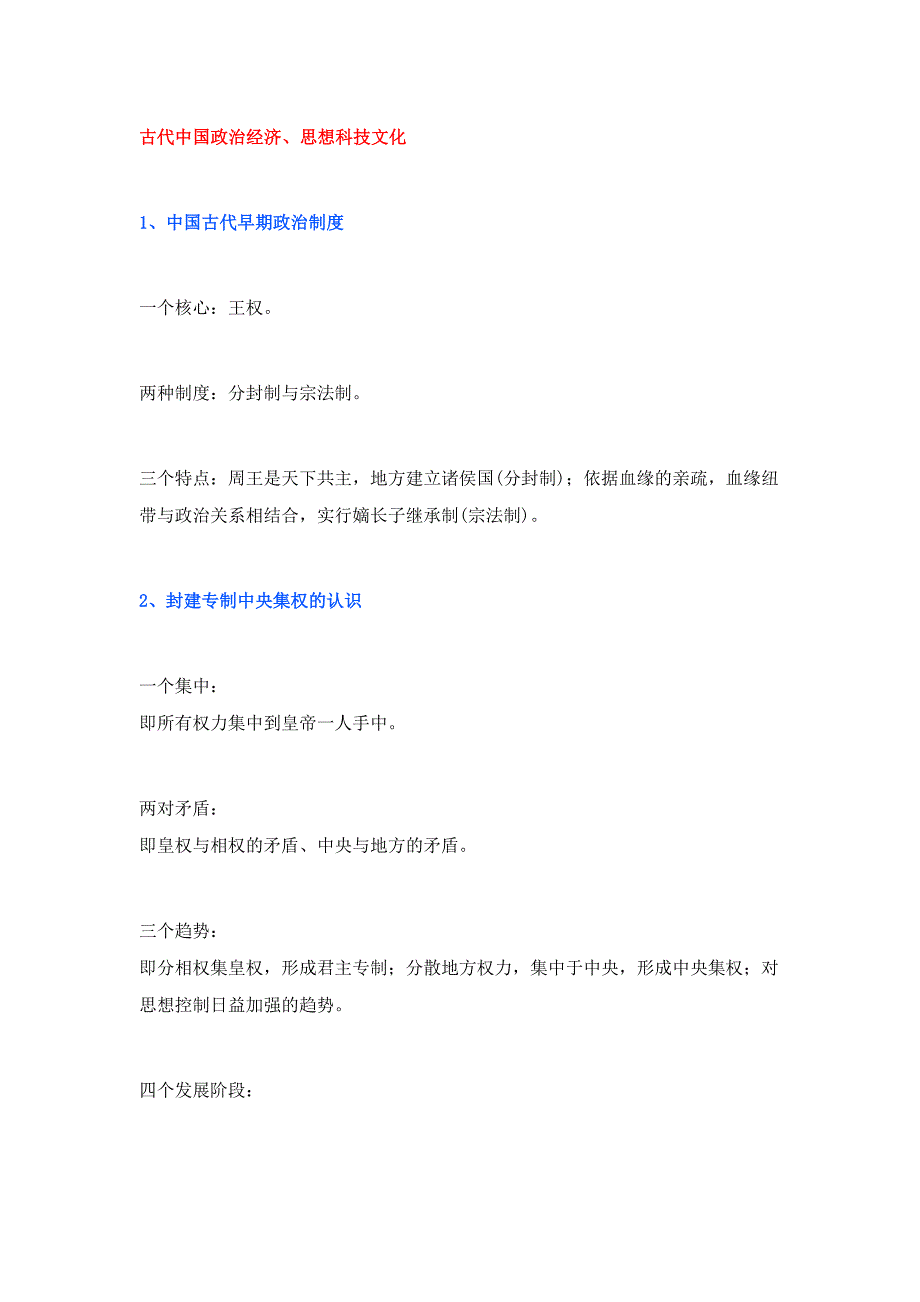 初中历史必背答题规律：古代中国政治经济、思想科技文化_第1页