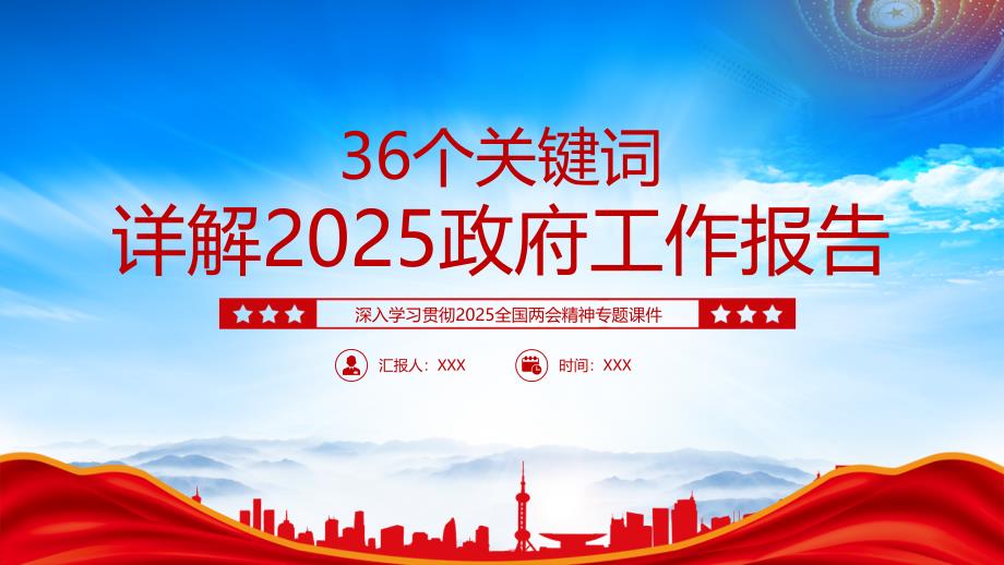 36個關(guān)鍵詞詳解2025政府工作報告_第1頁