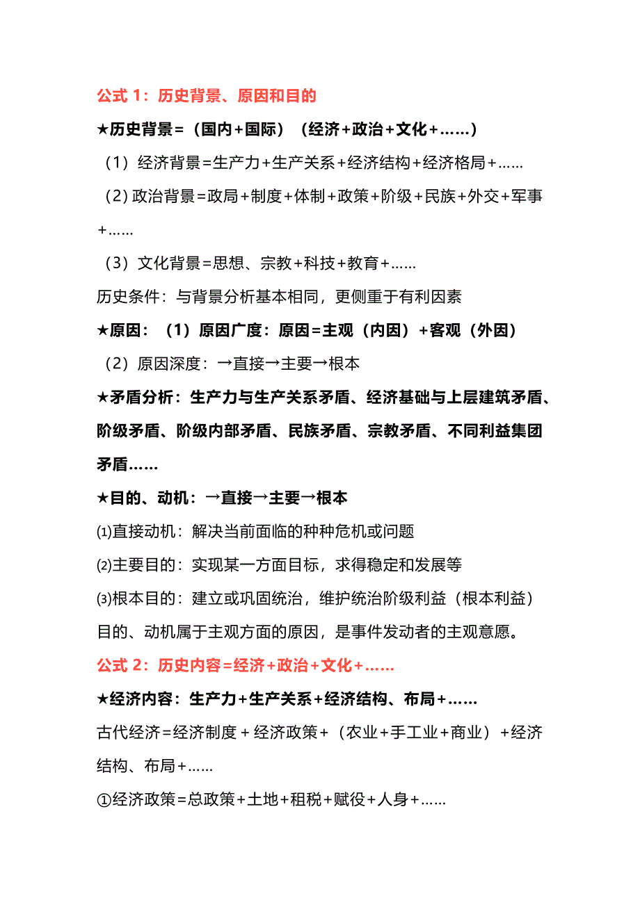 初中歷史答題萬能公式總結(jié)_第1頁