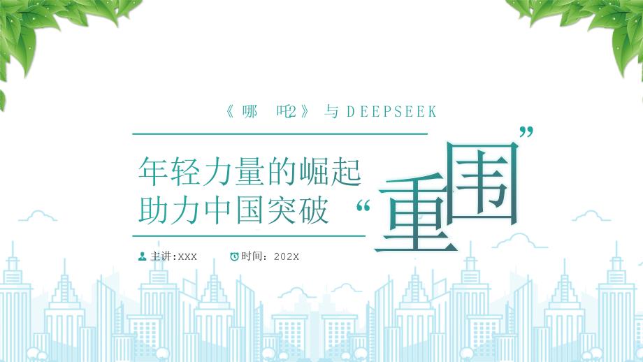 《哪吒2》與DEEPSEEK年輕力量的崛起助力中國(guó)突破重圍_第1頁(yè)