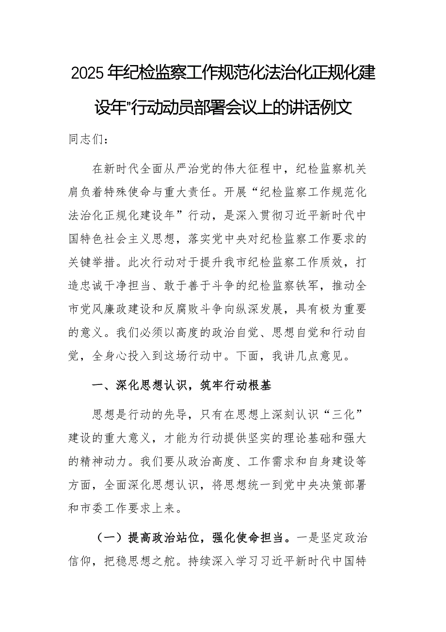 2025年紀(jì)檢監(jiān)察工作規(guī)范化法治化正規(guī)化建設(shè)年”行動(dòng)動(dòng)員部署會(huì)議上的講話例文_第1頁