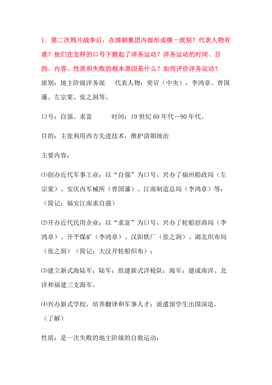 初中歷史簡答題復習資料：近代化的早期探索與民族危機的加劇_第1頁