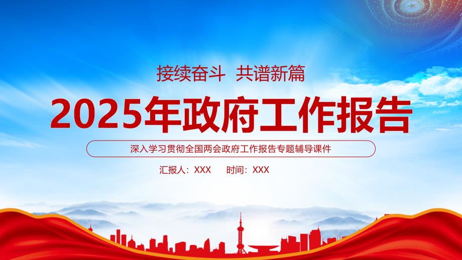 2025年政府工作報(bào)告要點(diǎn)速覽接續(xù)奮斗共譜新篇_第1頁(yè)