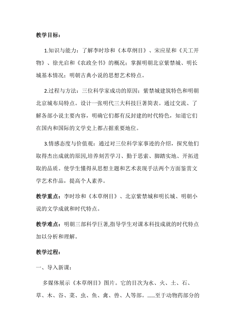 初中历史教案：明朝的科技、建筑与文学_第1页