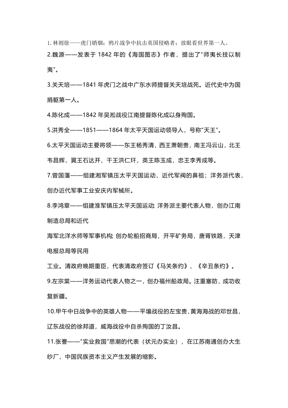 初中八年级上册历史：全册人物总结_第1页