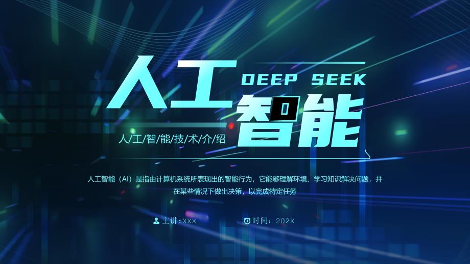 人工智能技術(shù)介紹人工智能DeepSeek人工智能的未來(lái)展望與發(fā)展_第1頁(yè)