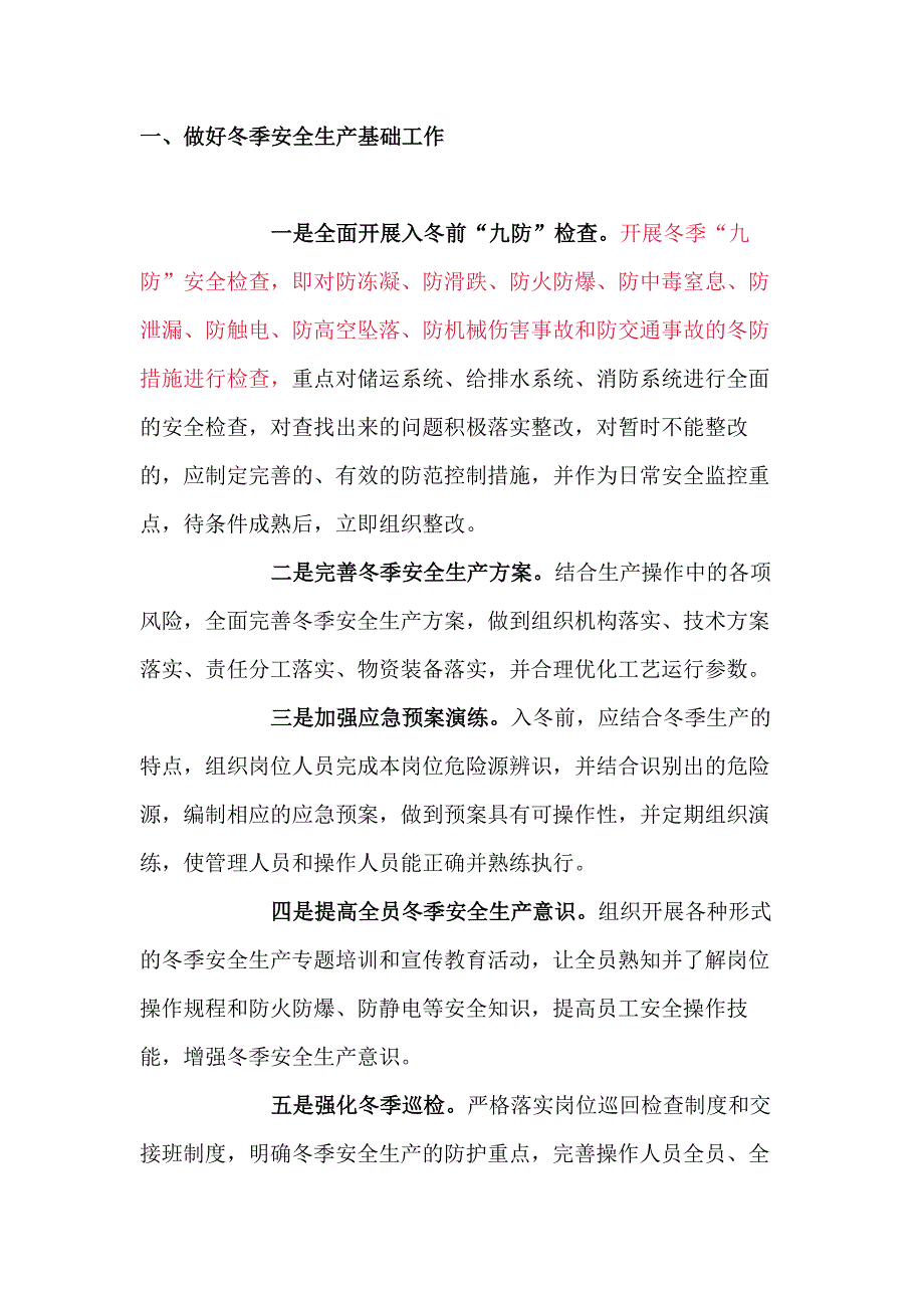 冬季安全生产注意事项_第1页