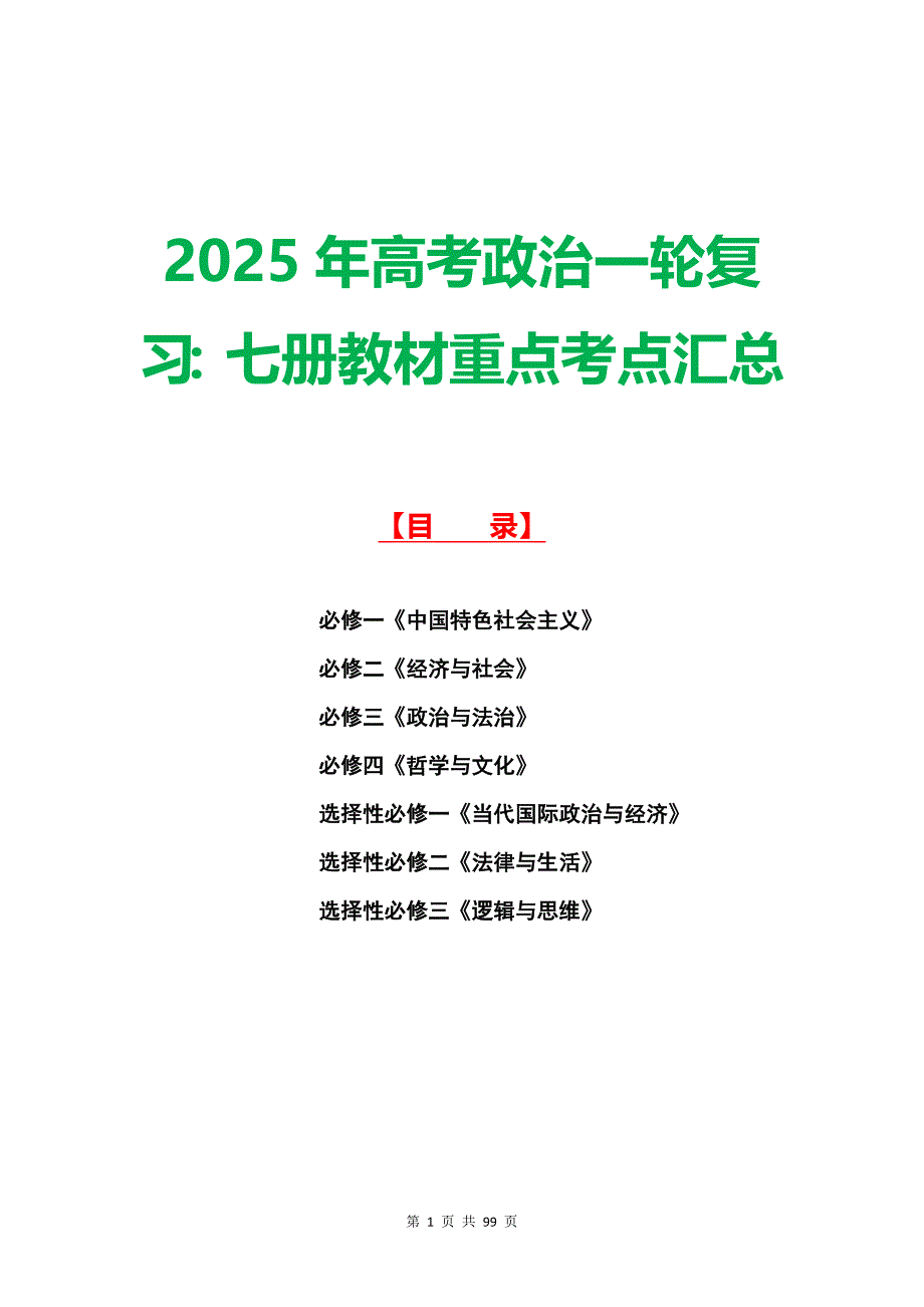 2025年高考政治一輪復(fù)習(xí)：七冊教材重點(diǎn)考點(diǎn)匯總_第1頁