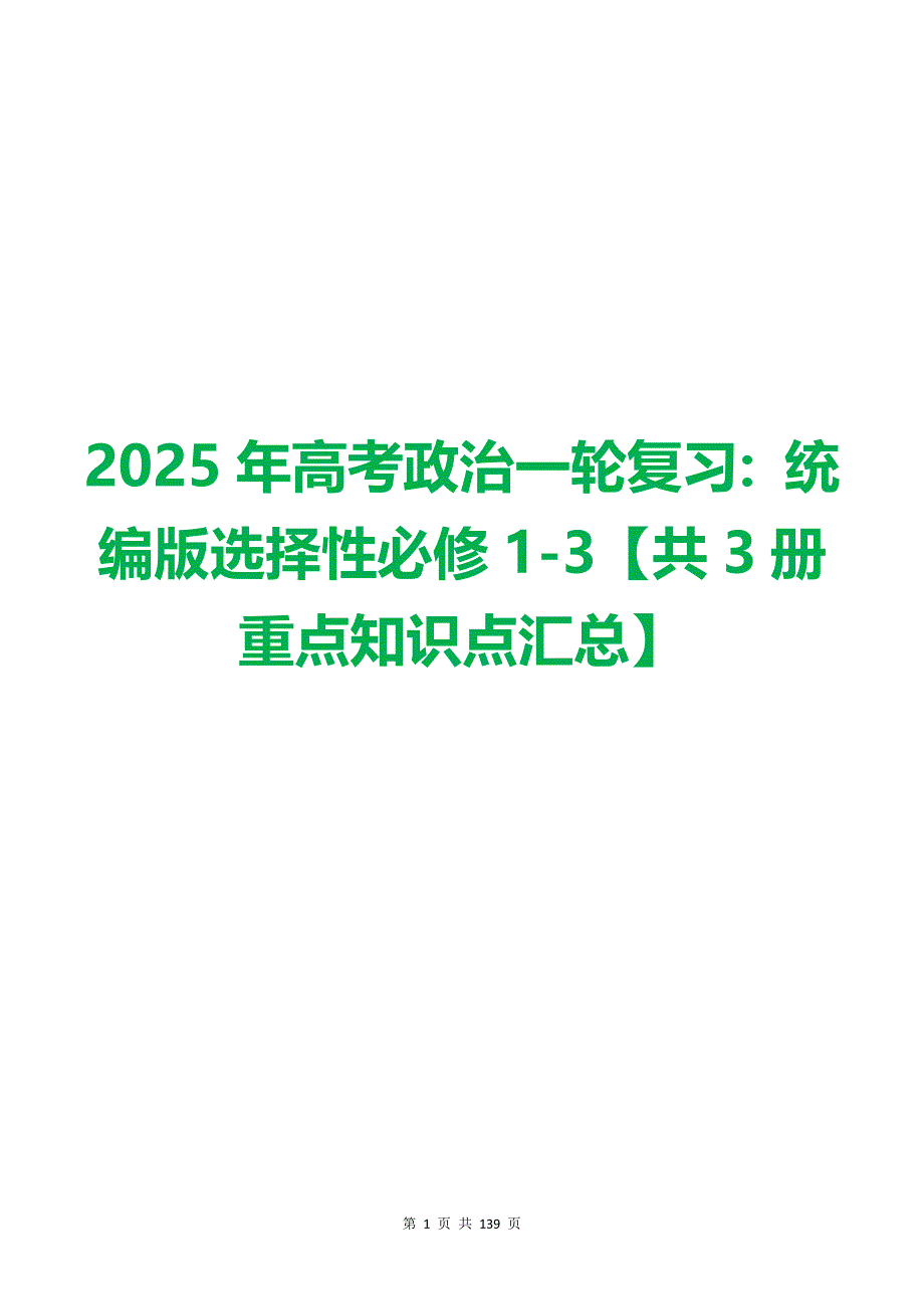 2025年高考政治一輪復(fù)習(xí)：統(tǒng)編版選擇性必修1-3【共3冊(cè)重點(diǎn)知識(shí)點(diǎn)匯總】_第1頁(yè)