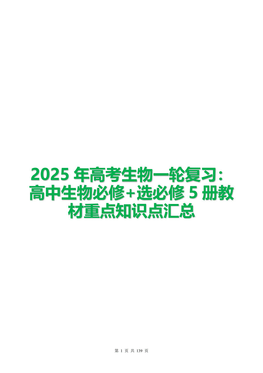 2025年高考生物一輪復(fù)習(xí)：高中生物必修+選必修5冊(cè)教材重點(diǎn)知識(shí)點(diǎn)匯總_第1頁(yè)