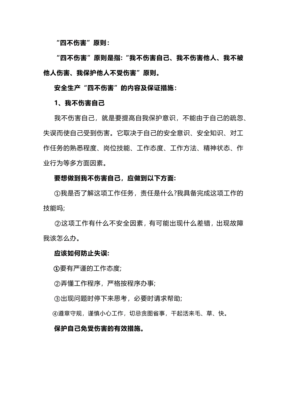 安全培训治理：四不伤害、三违、十大典型违章行为_第1页