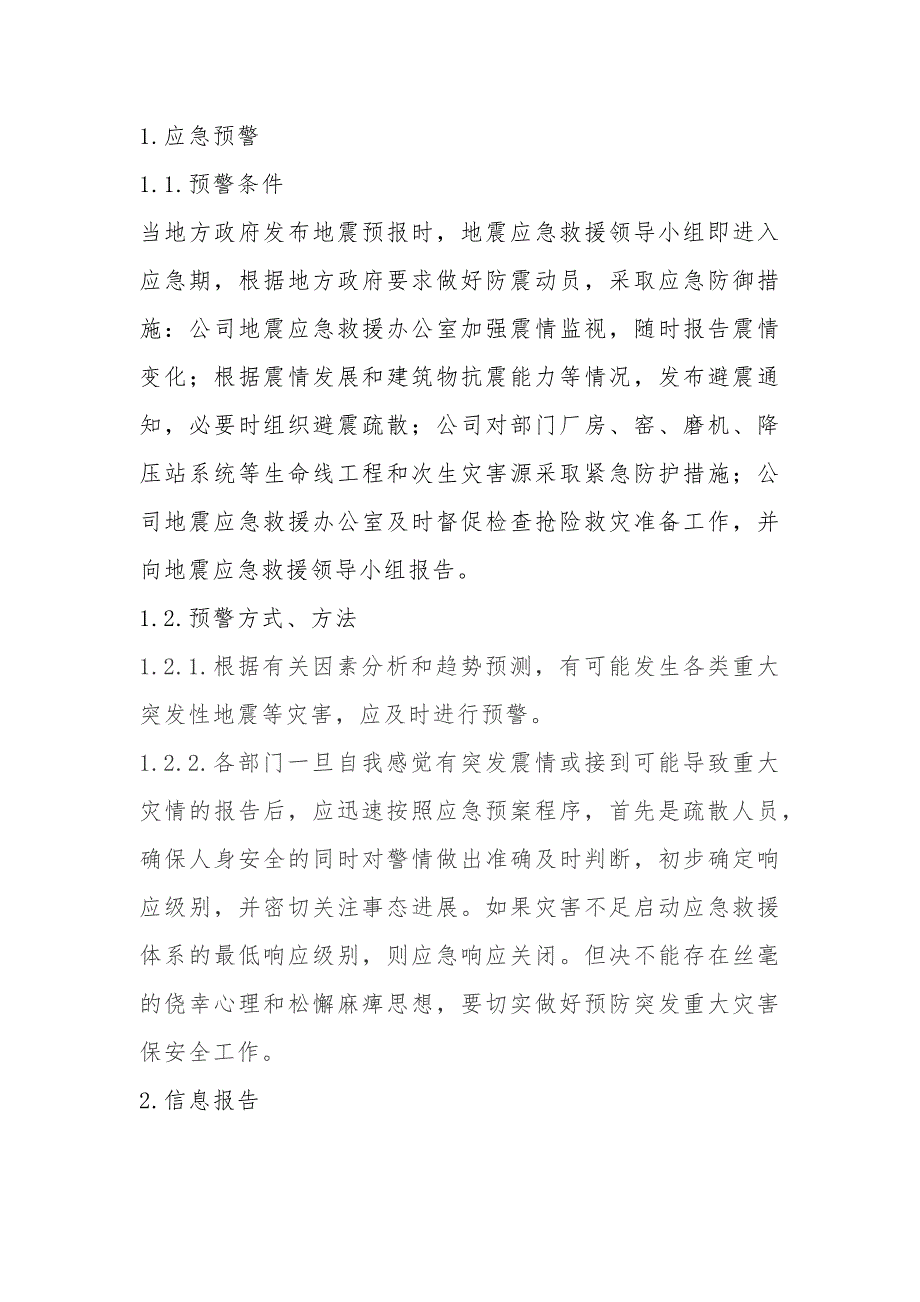 地震等破坏性事件专项应急救援处置程序_第1页