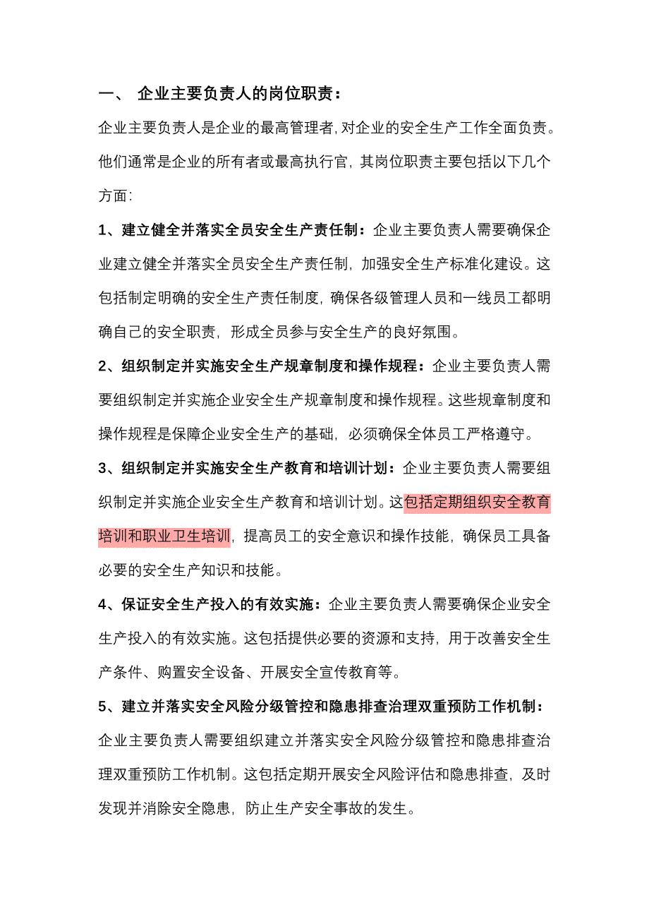 企业安全主要负责人、安全技术负责人、安全技术人员以及安全管理人员的岗位职责_第1页