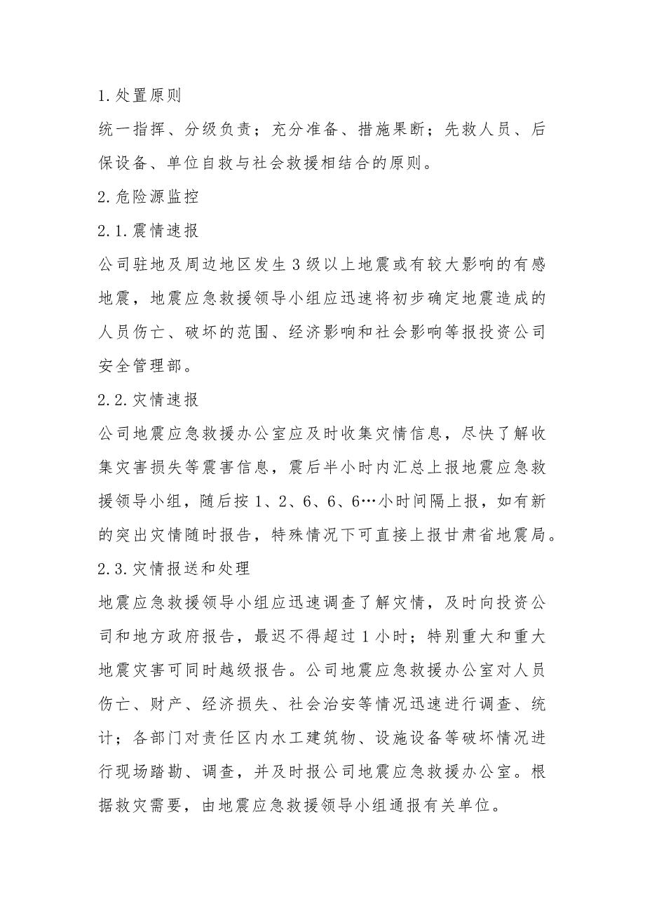 地震等破坏性事件专项应急救援处置措施_第1页