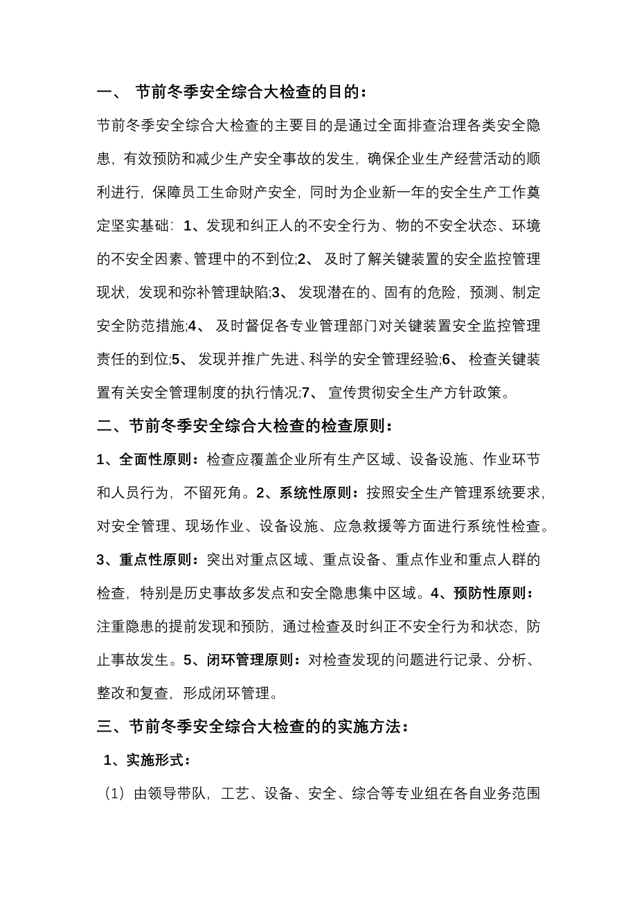 节前冬季安全综合检查_第1页