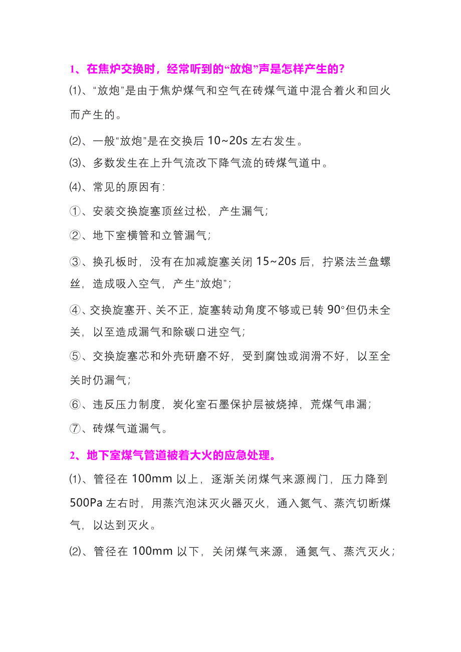 焦化厂炼焦炉11种常见事故问题解析_第1页