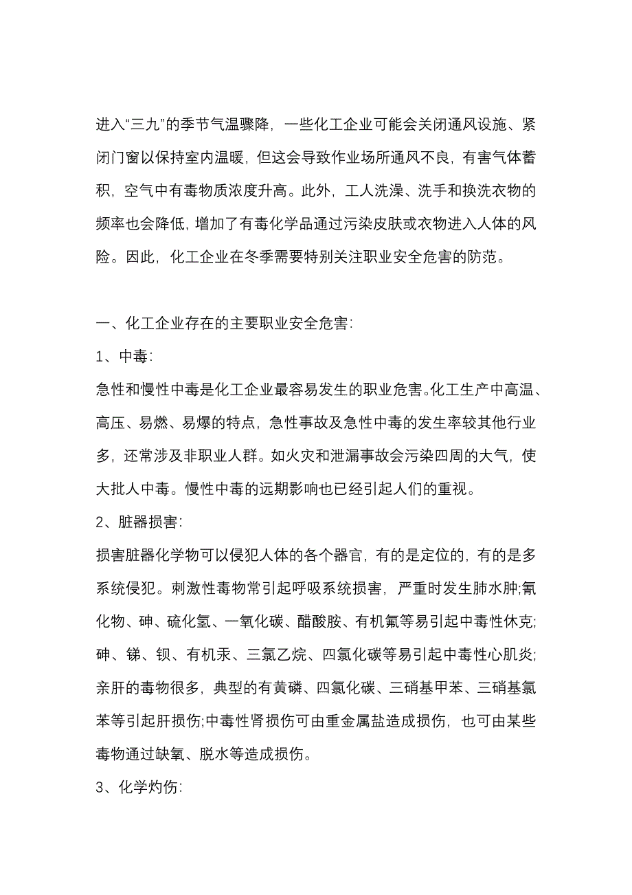 化工企业主要职业安全危害的预防措施_第1页