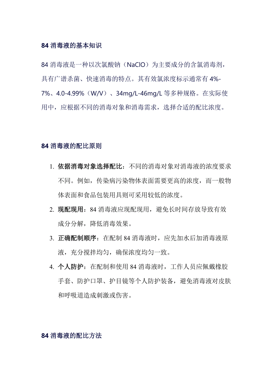 学校食堂84消毒液配比及使用指南_第1页