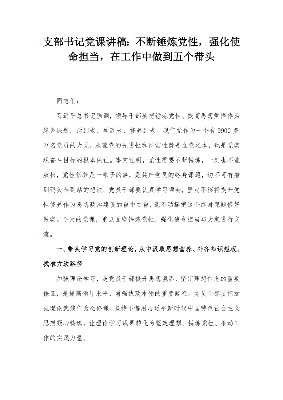 支部书记党课讲稿：不断锤炼党性强化使命担当在工作中做到五个带头_第1页