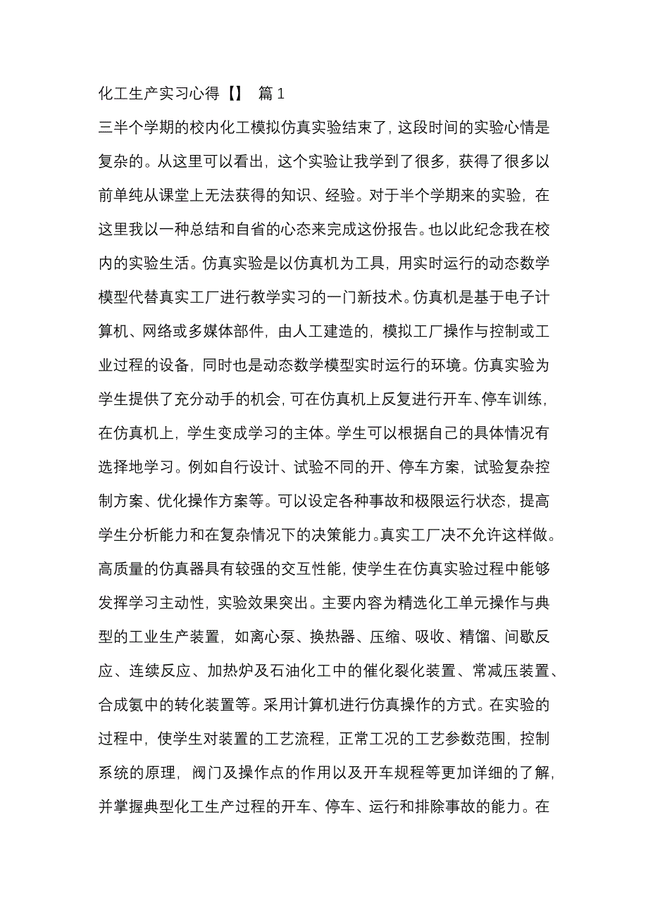 化工生产实习心得范文合集_第1页