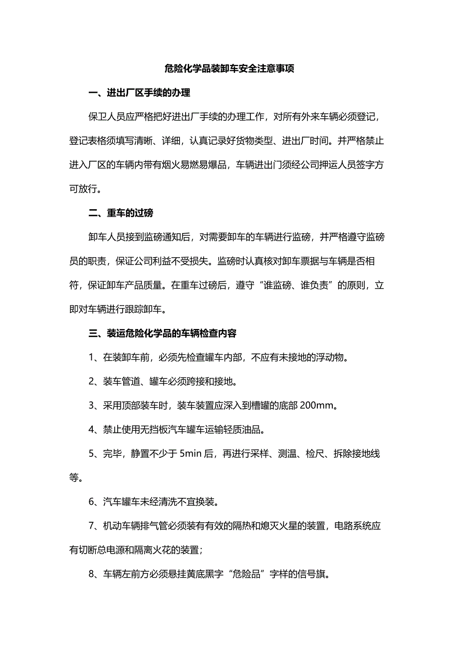 危险化学品装卸车安全注意事项_第1页